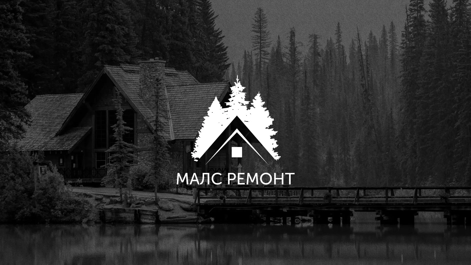 Разработка логотипа для компании «МАЛС РЕМОНТ» в Межгорье